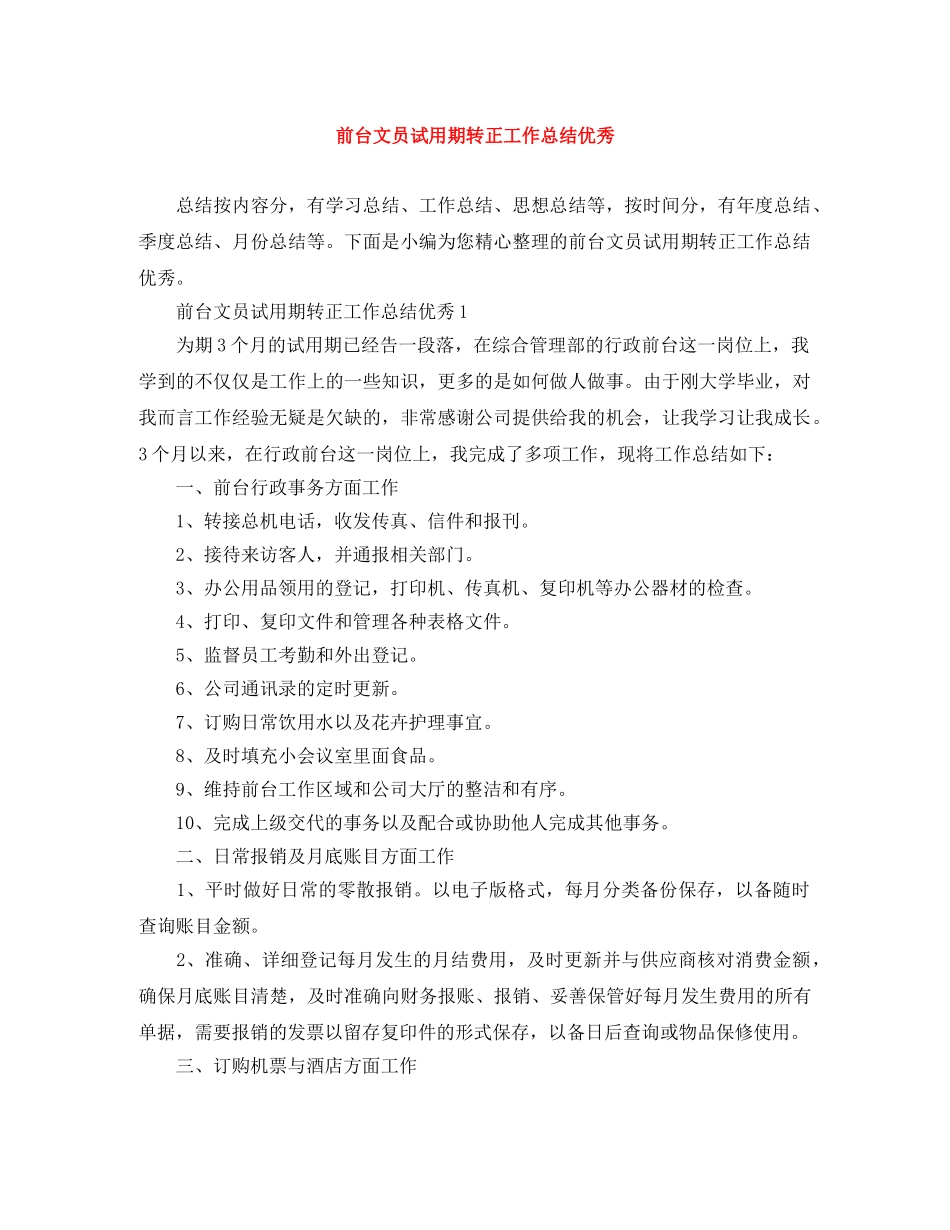 前台文员试用期转正工作总结优秀 _第1页