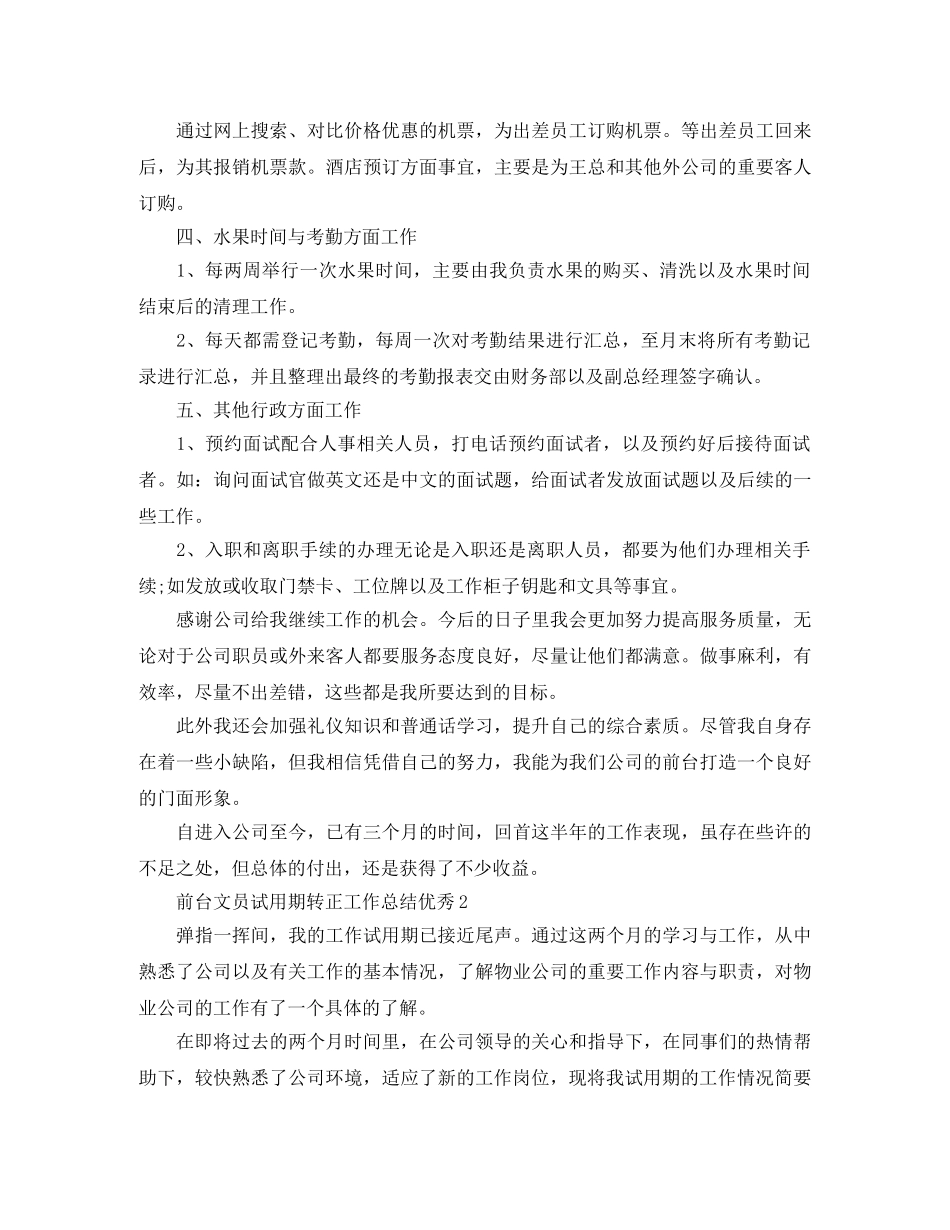 前台文员试用期转正工作总结优秀 _第2页