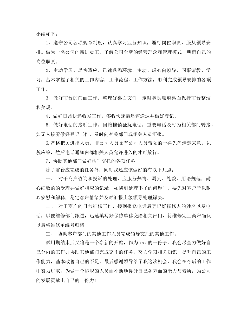 前台文员试用期转正工作总结优秀 _第3页