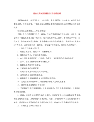 前台文员试用期转正工作总结优秀 