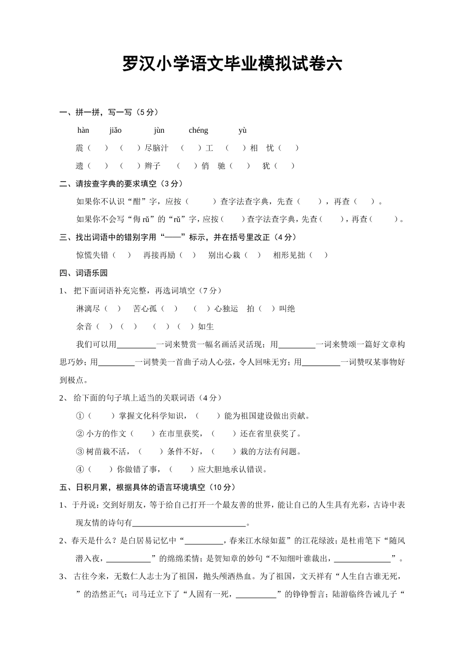 罗汉小学语文毕业模拟试卷六_第1页