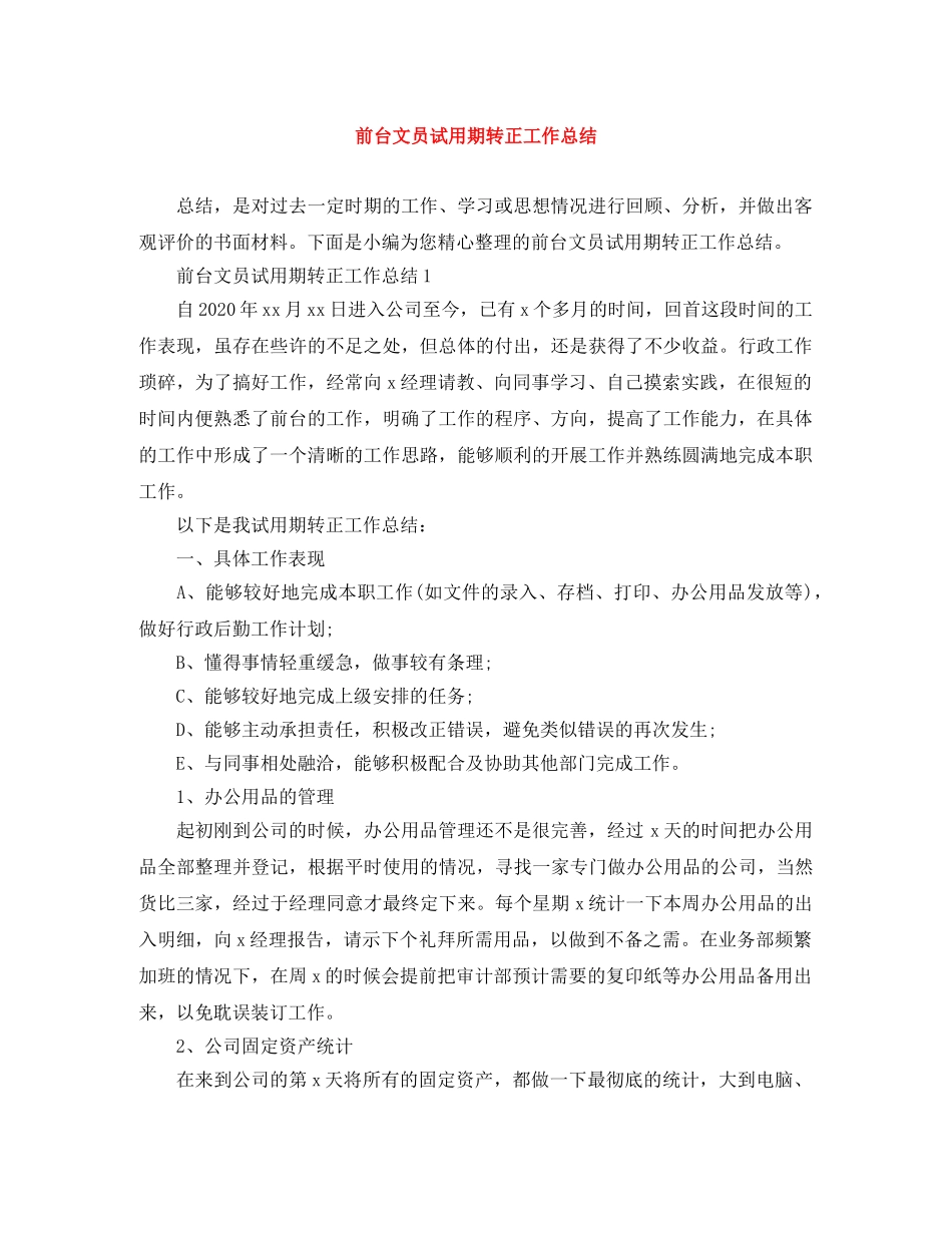 前台文员试用期转正工作总结 _第1页