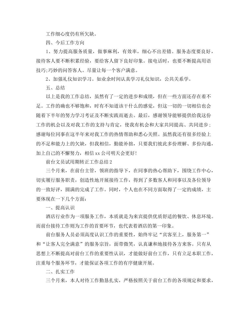 前台文员试用期转正工作总结 _第3页
