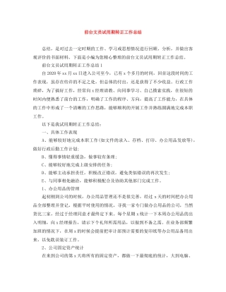 前台文员试用期转正工作总结 