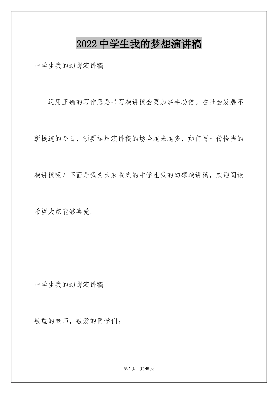 2024中学生我的梦想演讲稿_14_第1页