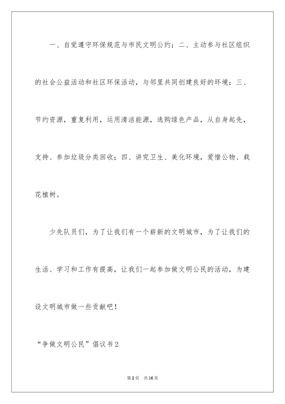 2024“争做文明公民”倡议书_第2页
