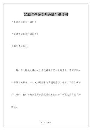 2024“争做文明公民”倡议书