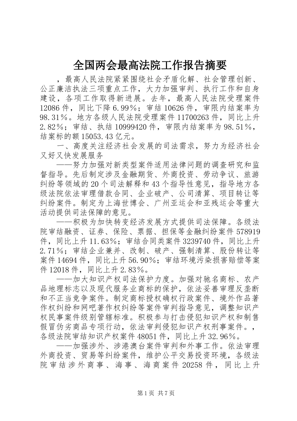 全国两会最高法院工作报告摘要_第1页
