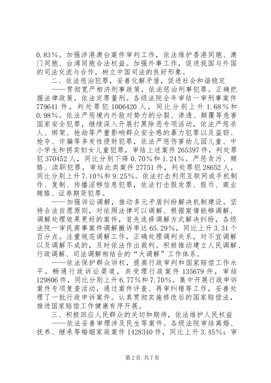 全国两会最高法院工作报告摘要_第2页