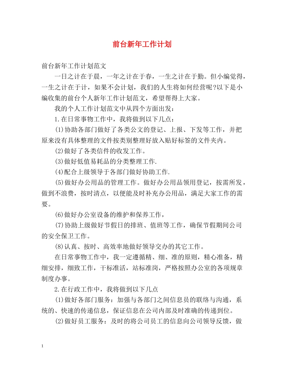 前台新年工作计划 _第1页