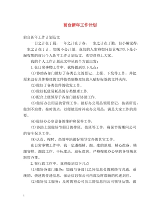 前台新年工作计划 