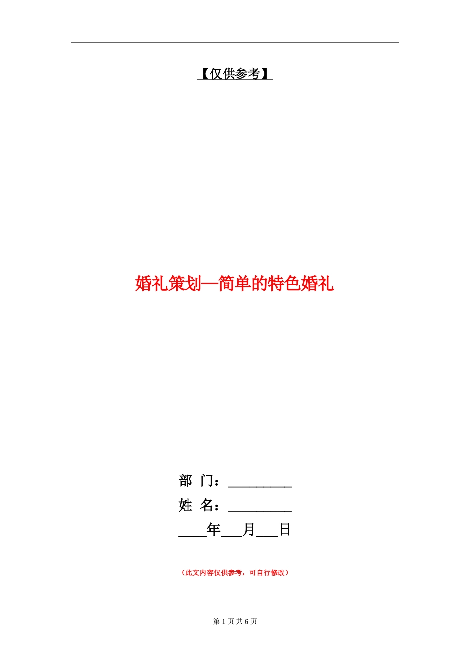 婚礼策划-简单的特色婚礼_第1页