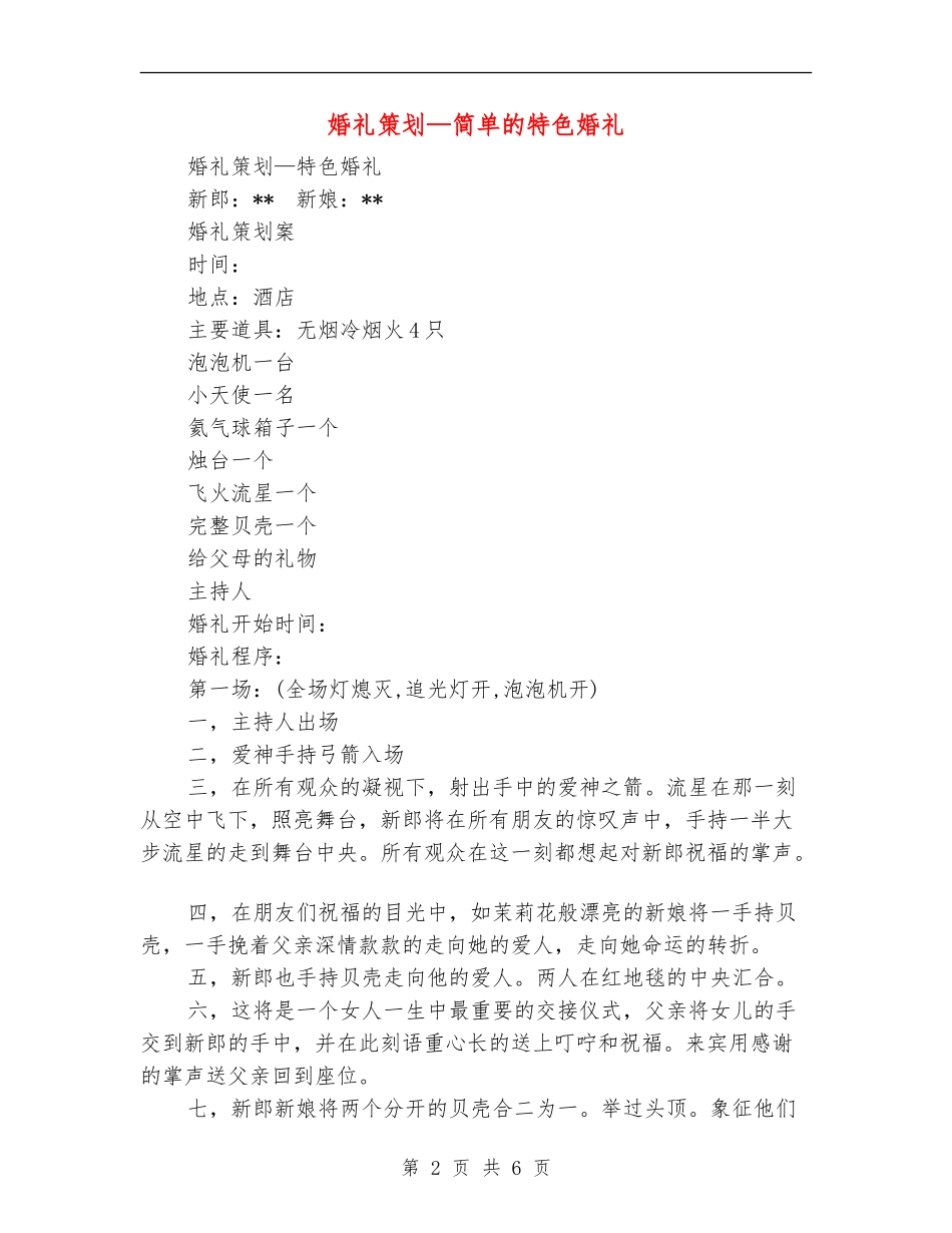 婚礼策划-简单的特色婚礼_第2页