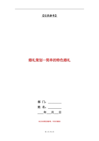 婚礼策划-简单的特色婚礼