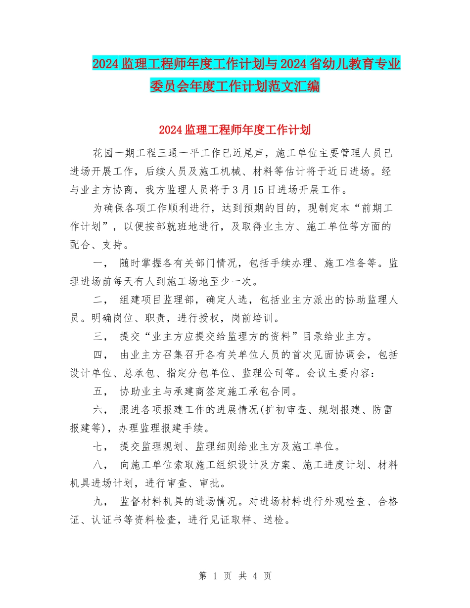 2024监理工程师年度工作计划与2024省幼儿教育专业委员会年度工作计划范文汇编_第1页