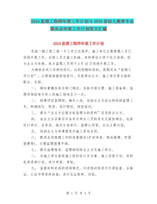 2024监理工程师年度工作计划与2024省幼儿教育专业委员会年度工作计划范文汇编
