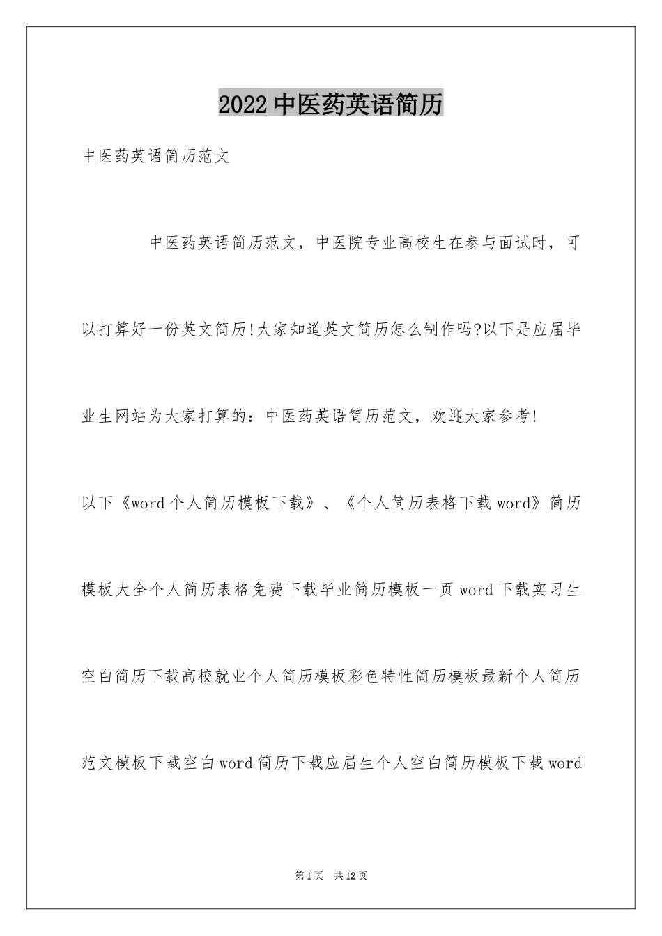 2024中医药英语简历_第1页