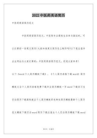 2024中医药英语简历