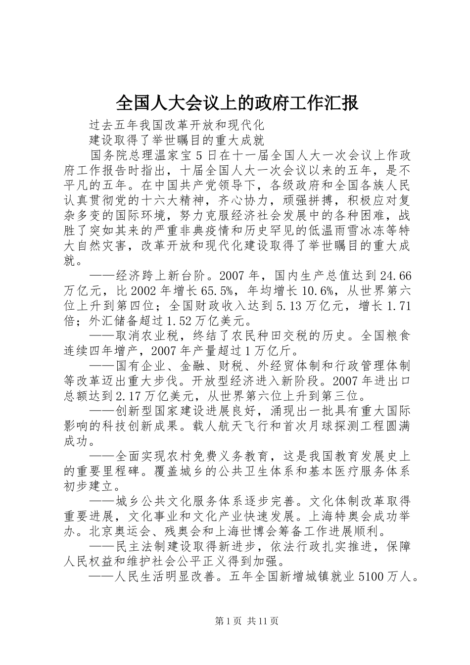 全国人大会议上的政府工作汇报_第1页