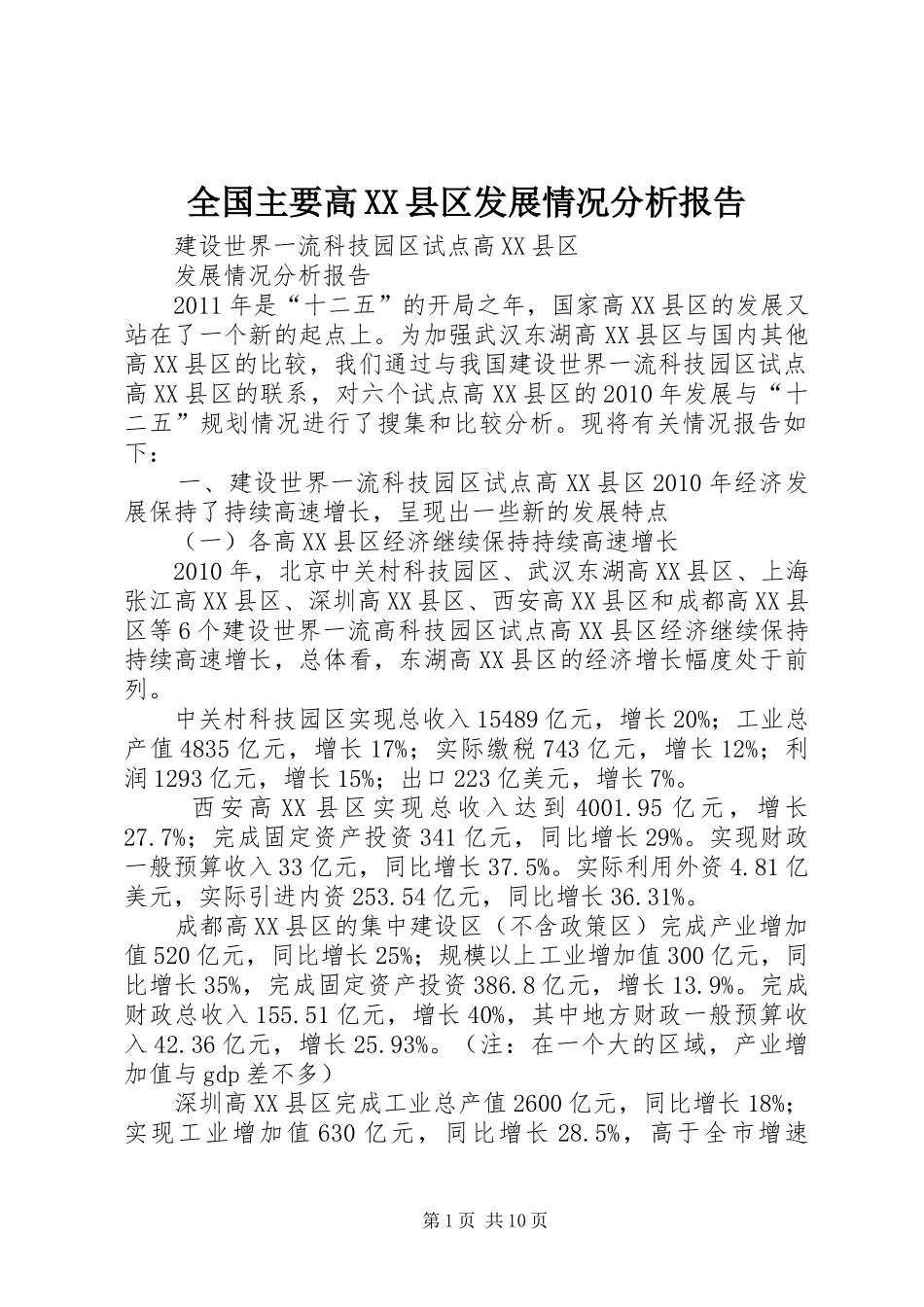 全国主要高XX县区发展情况分析报告_第1页