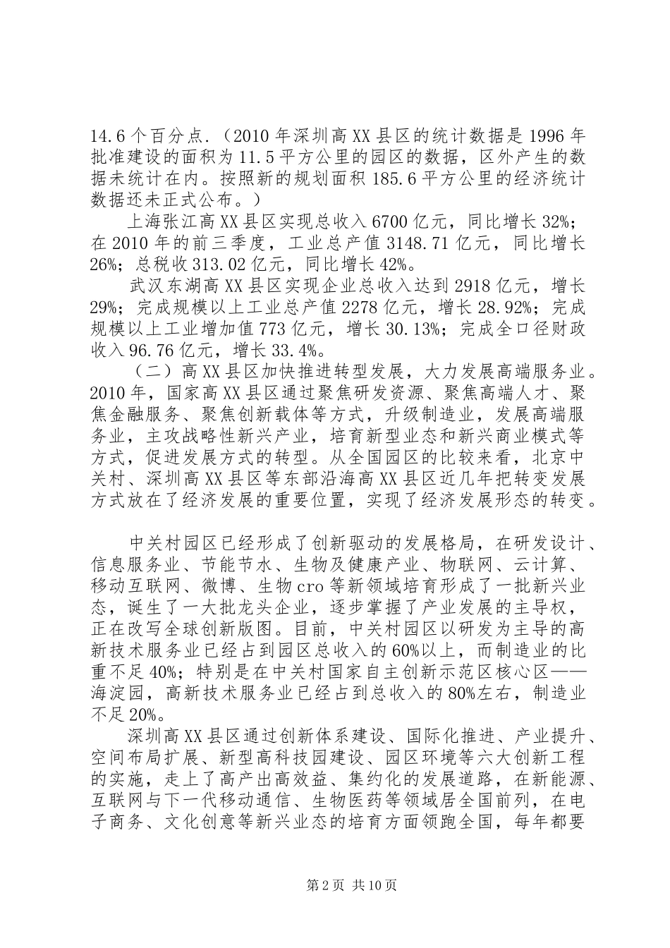 全国主要高XX县区发展情况分析报告_第2页