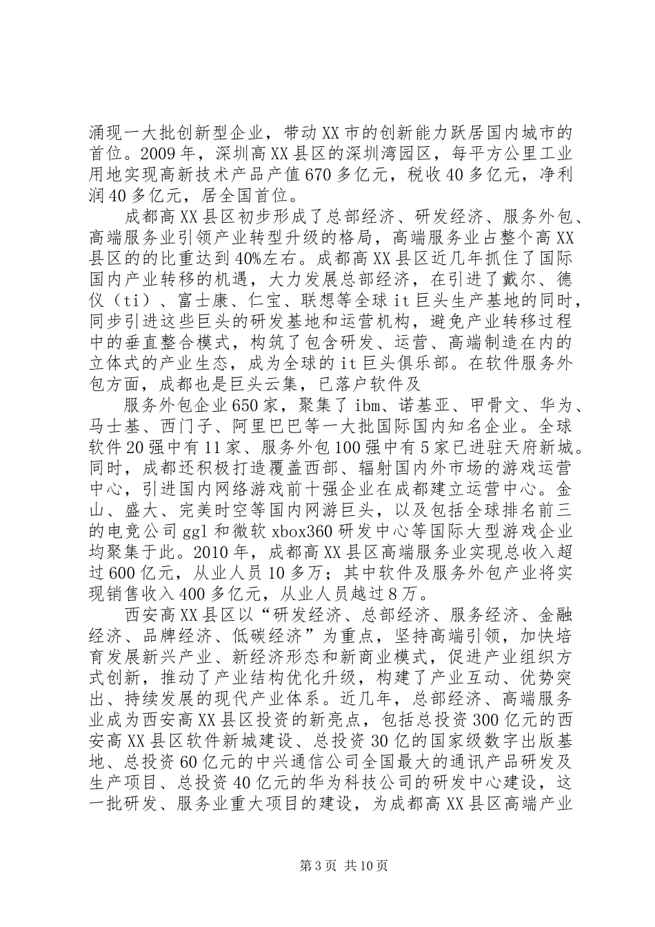 全国主要高XX县区发展情况分析报告_第3页