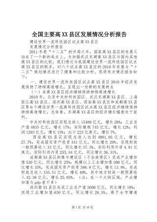 全国主要高XX县区发展情况分析报告