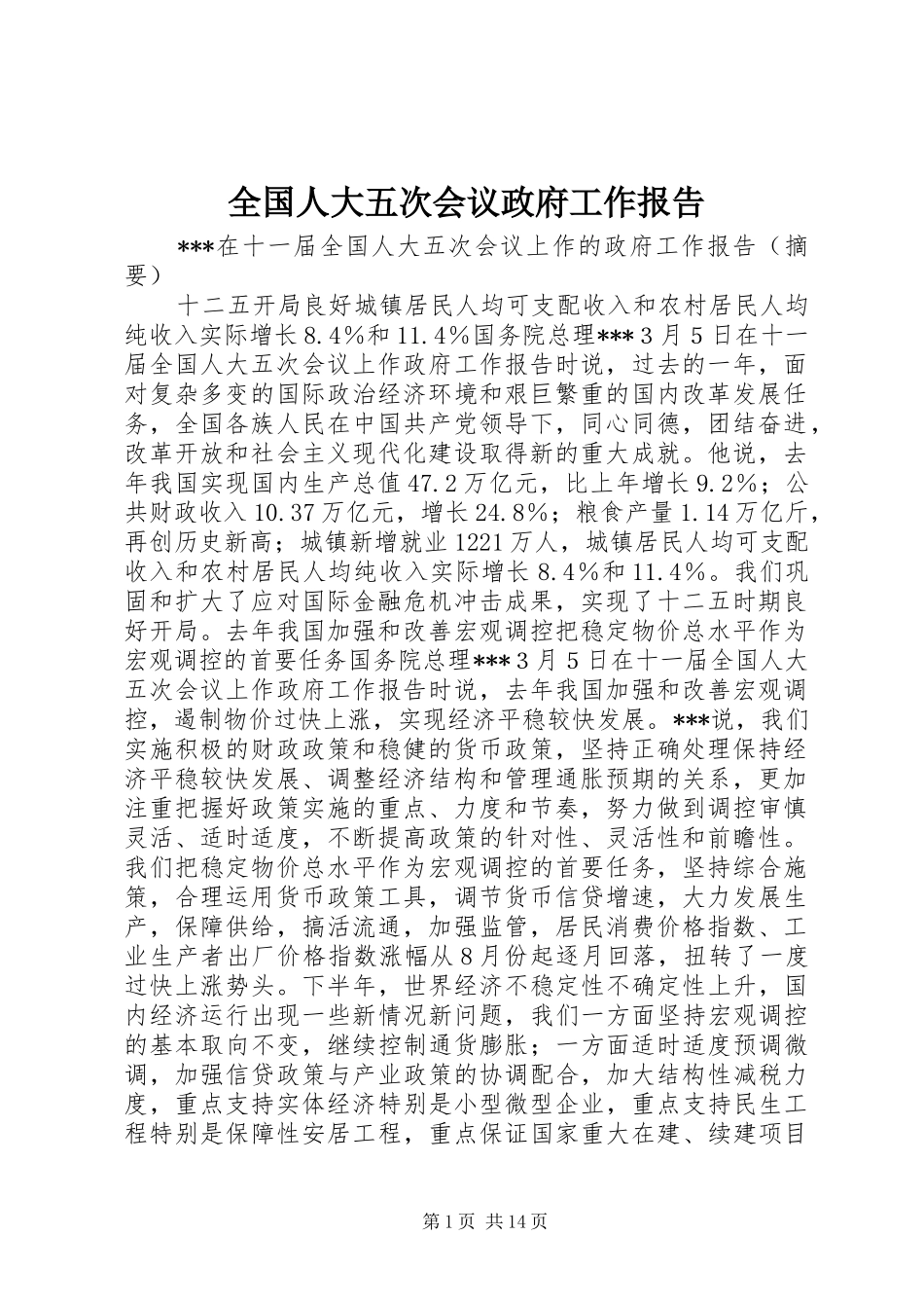 全国人大五次会议政府工作报告_第1页
