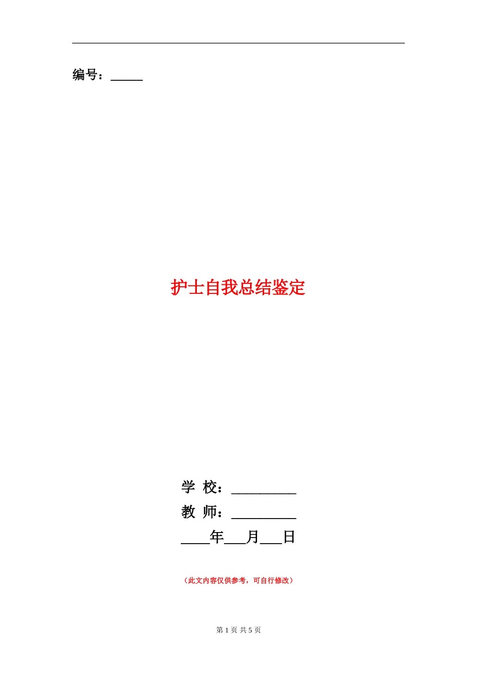 护士自我总结鉴定_第1页