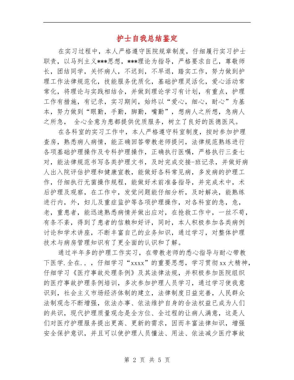 护士自我总结鉴定_第2页