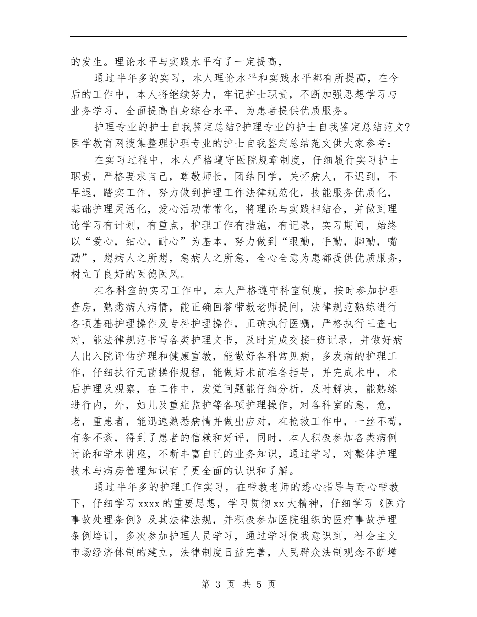 护士自我总结鉴定_第3页