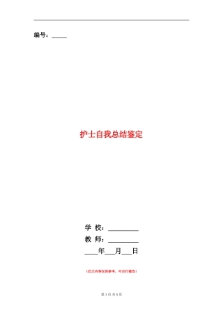 护士自我总结鉴定