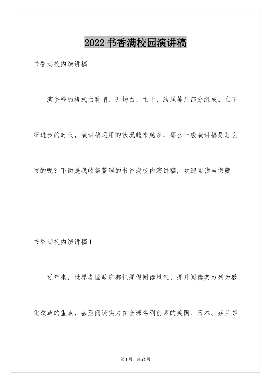 2024书香满校园演讲稿_第1页