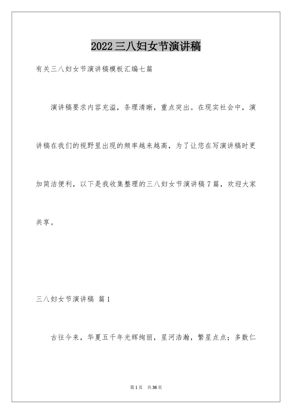 2024三八妇女节演讲稿_1628_第1页