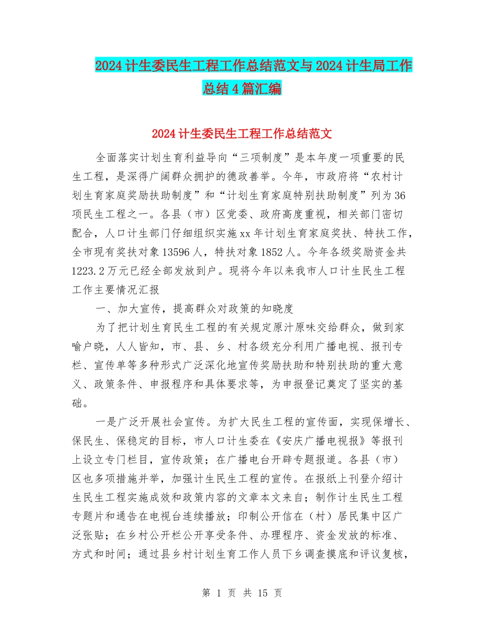 2024计生委民生工程工作总结范文与2024计生局工作总结4篇汇编_第1页
