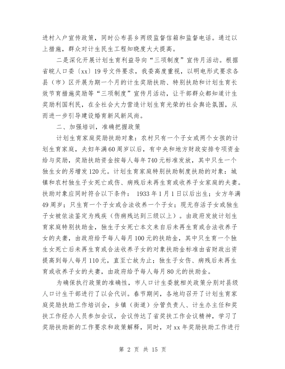 2024计生委民生工程工作总结范文与2024计生局工作总结4篇汇编_第2页