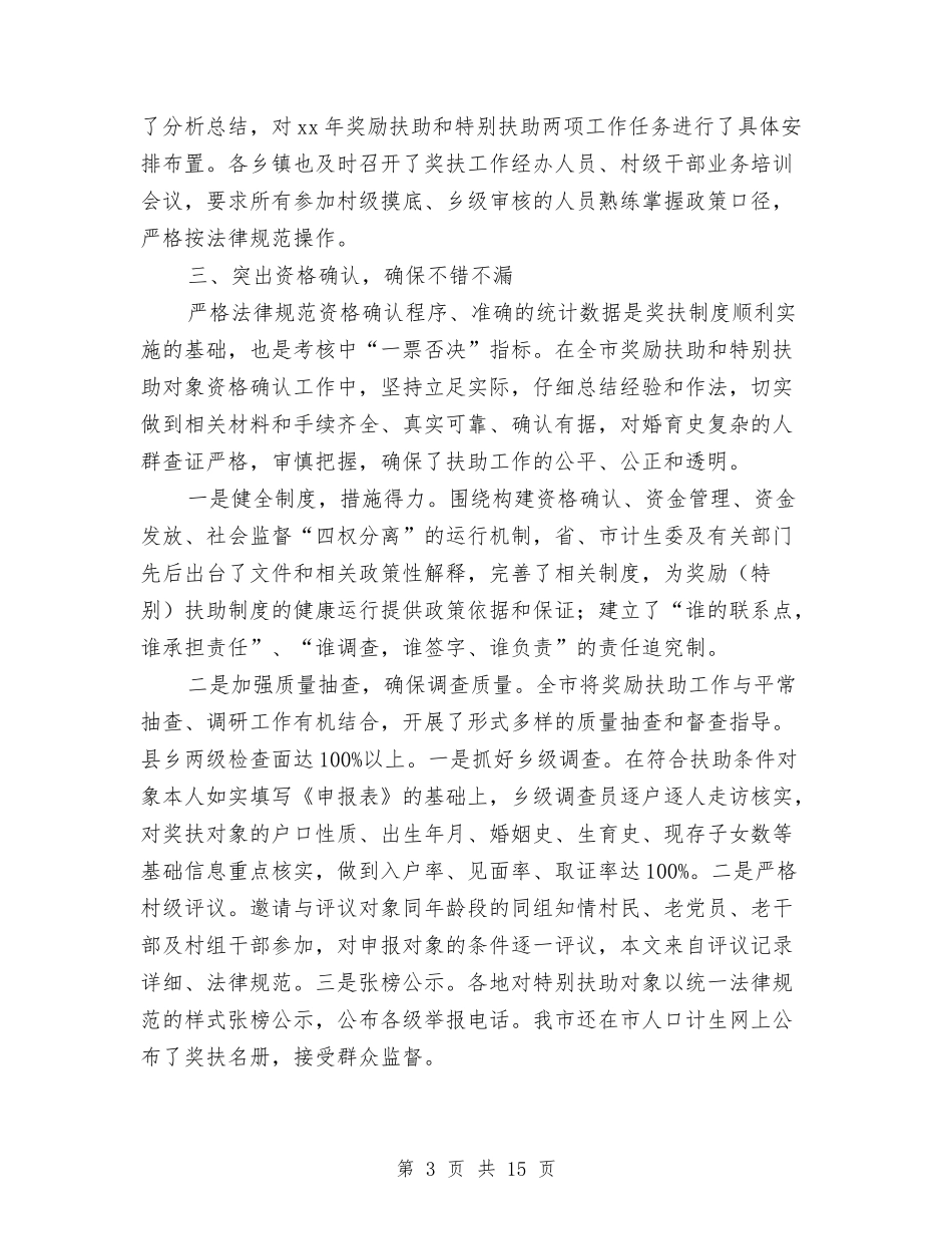 2024计生委民生工程工作总结范文与2024计生局工作总结4篇汇编_第3页