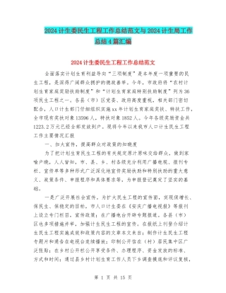 2024计生委民生工程工作总结范文与2024计生局工作总结4篇汇编