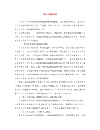 前台文员的总结 