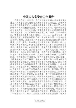 全国人大常委会工作报告