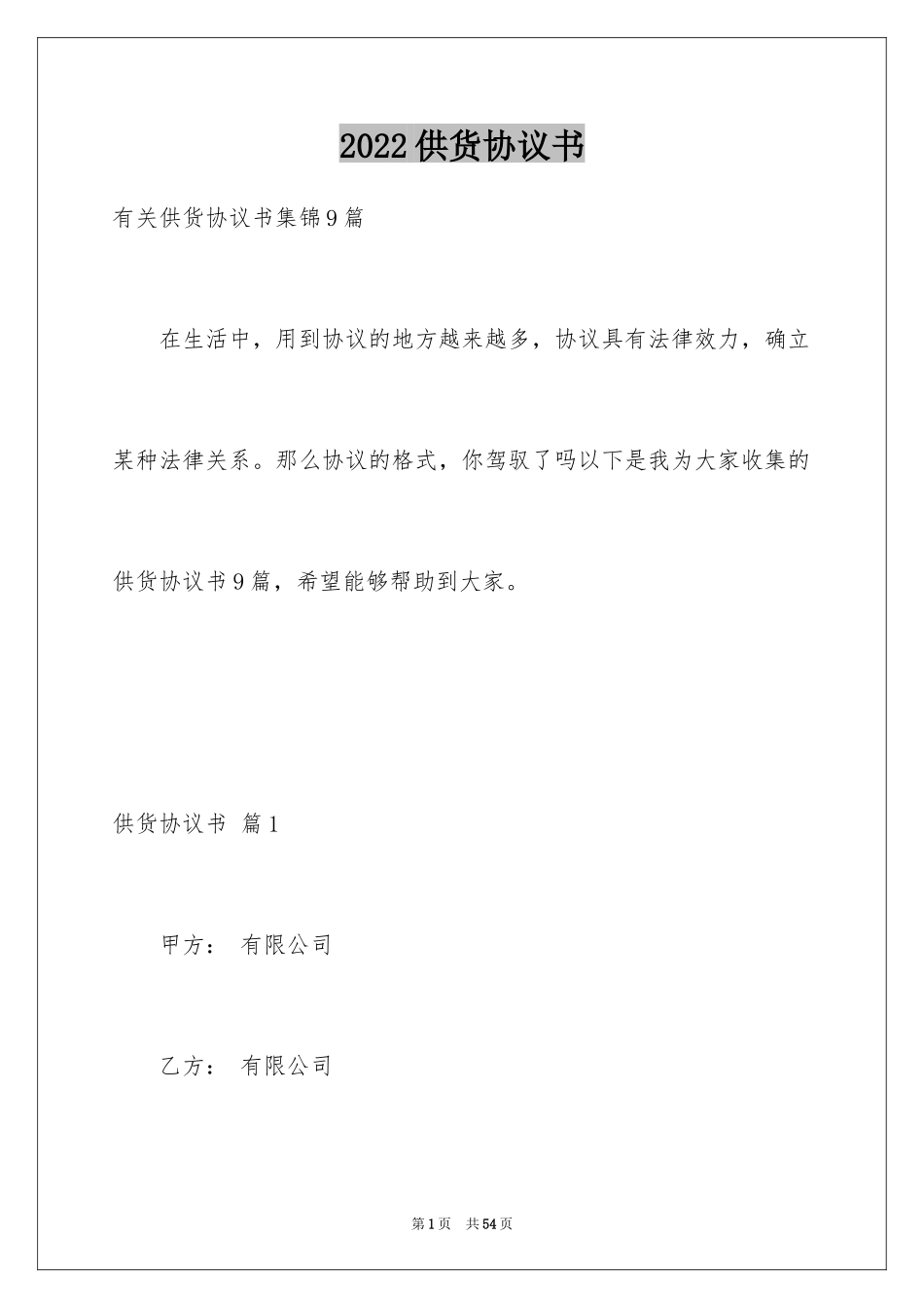 2024供货协议书_8_第1页