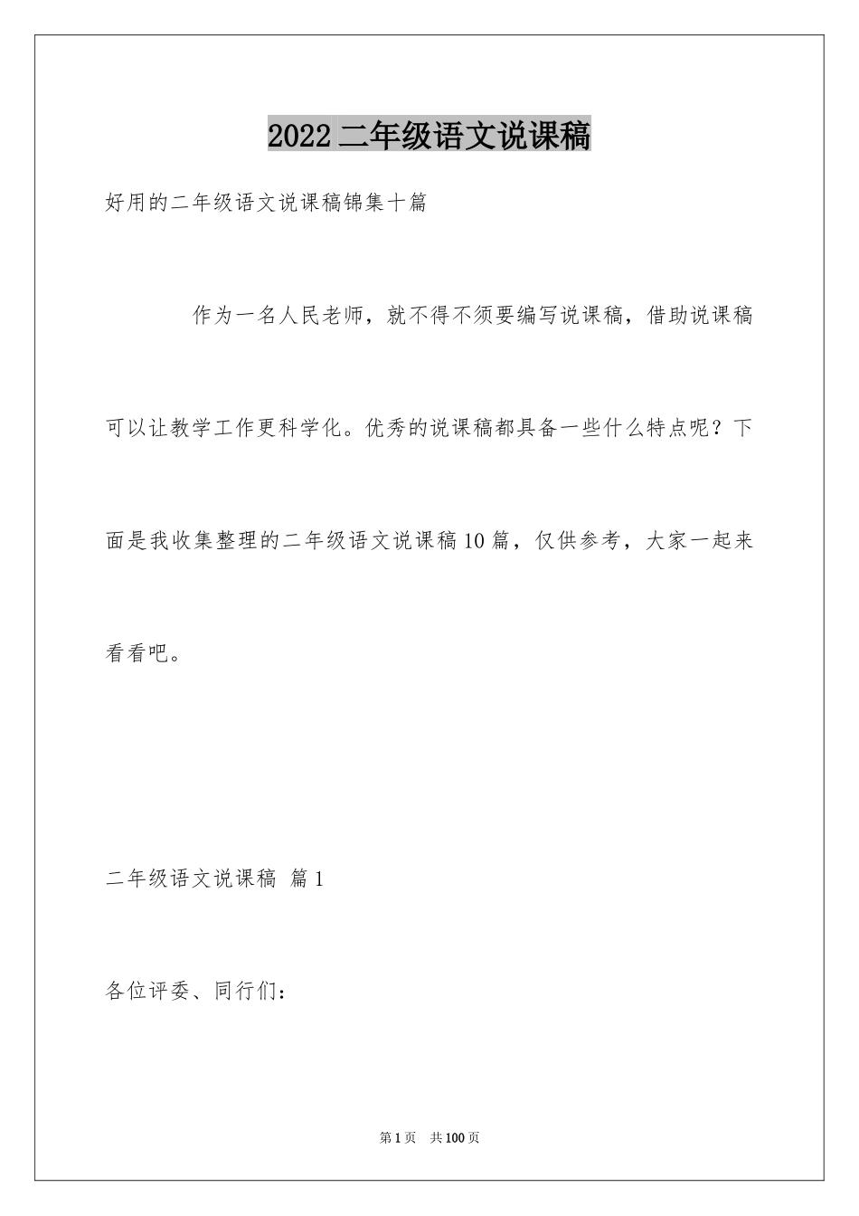 2024二年级语文说课稿_130_第1页
