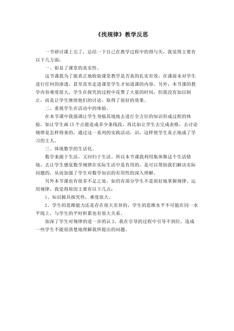 找规律（教学反思） (2)_第1页