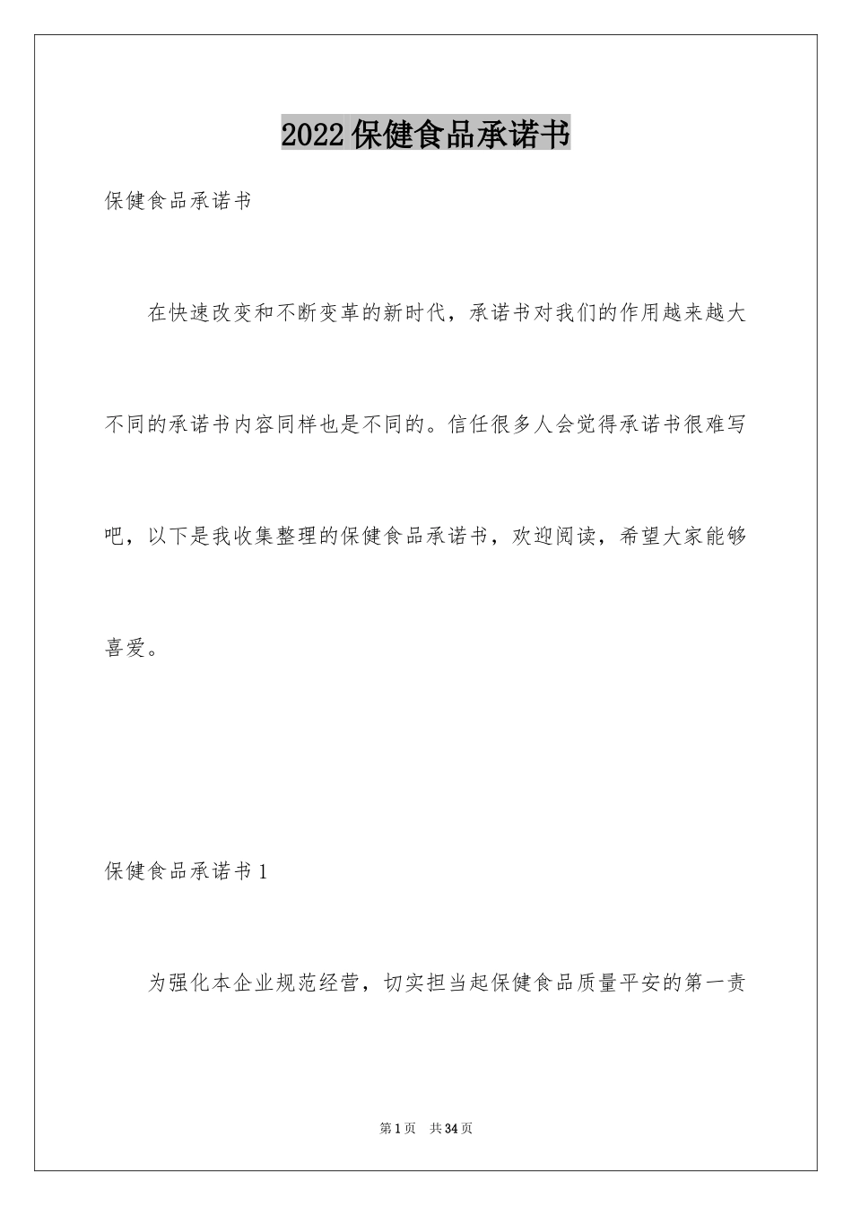 2024保健食品承诺书_第1页