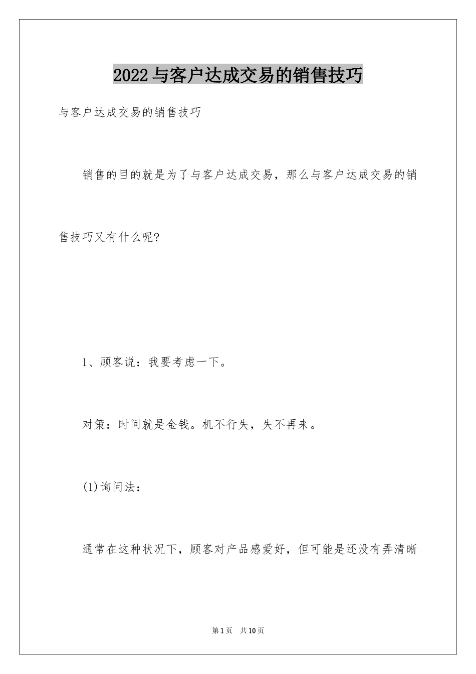 2024与客户达成交易的销售技巧_第1页