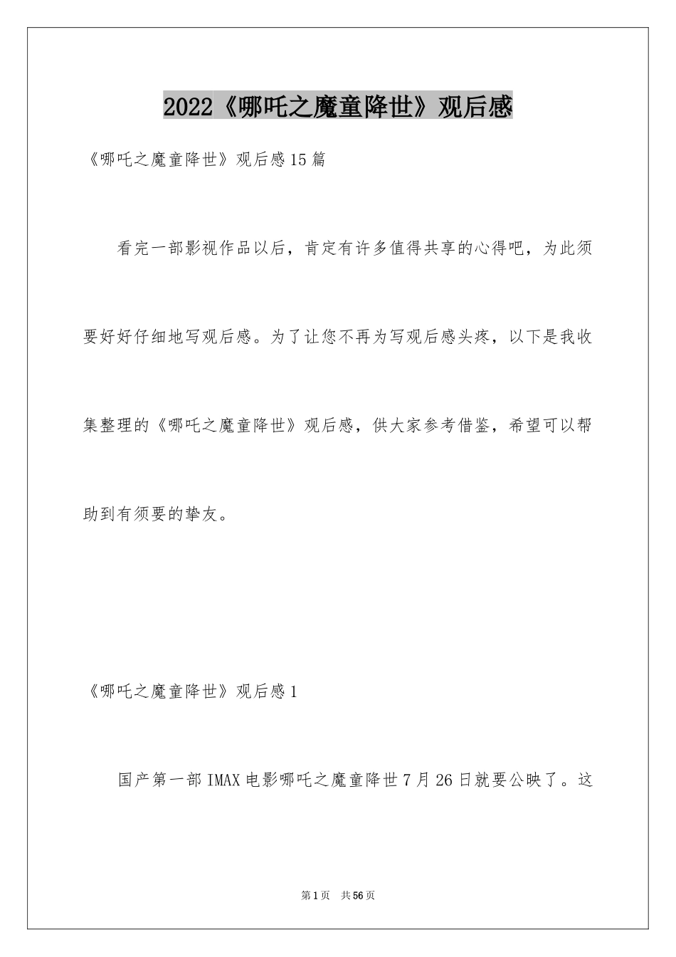 2024《哪吒之魔童降世》观后感_18_第1页