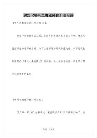 2024《哪吒之魔童降世》观后感_18