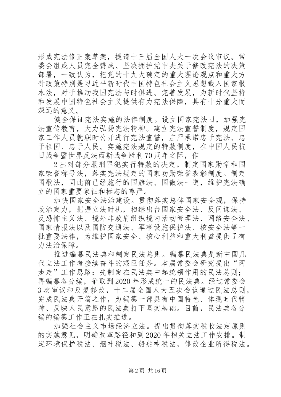 全国人大工作报告[推荐]_第2页
