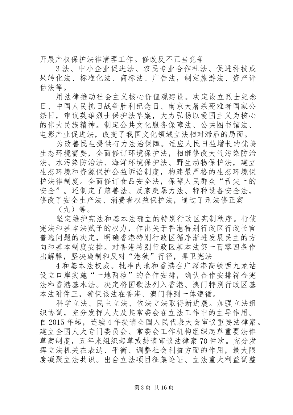 全国人大工作报告[推荐]_第3页