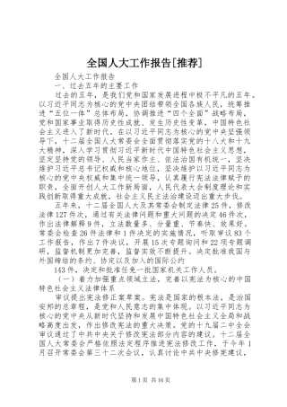 全国人大工作报告[推荐]